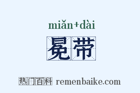 冕带是什么意思的图片
